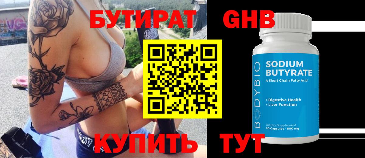 Бутират  Вход с VPN  Будённовск  Бутират бутандиол 